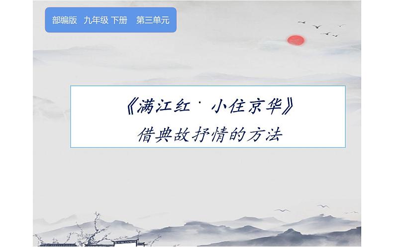 人教版(部编版)初中语文九年级下册 12.词四首 满江红.小住京华 课件第1页