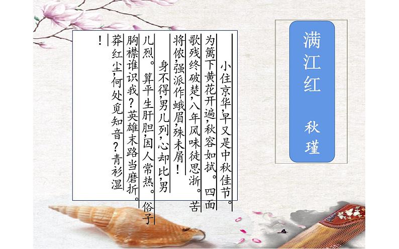 人教版(部编版)初中语文九年级下册 12.词四首 满江红.小住京华 课件第2页