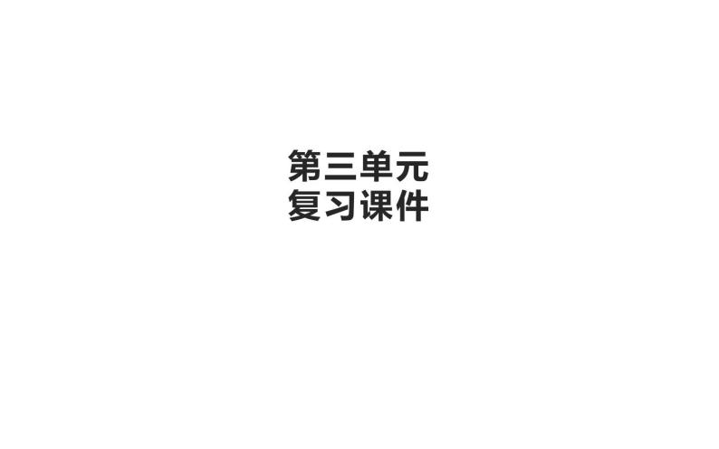 人教版（部编版）初中语文九年级下册  第三单元 复习  课件学案01