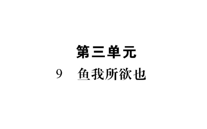 人教版（部编版）初中语文九年级下册  第三单元 复习  课件学案02
