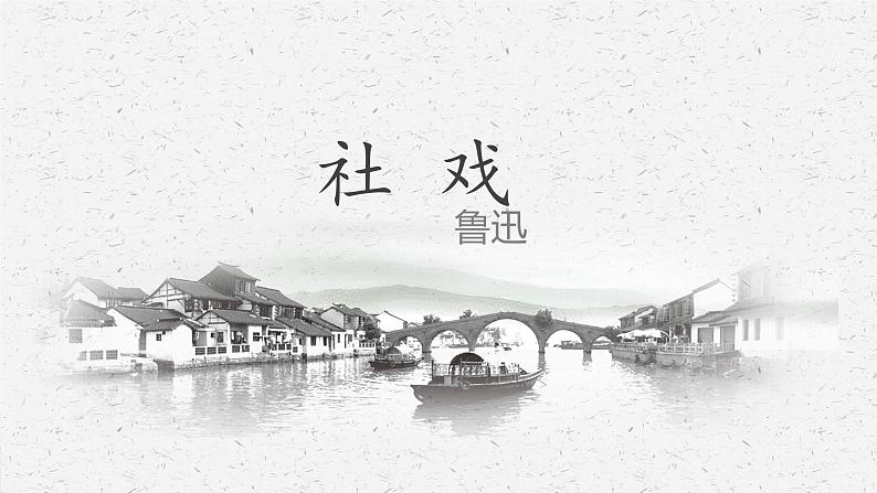第1课《社戏》课件第1页