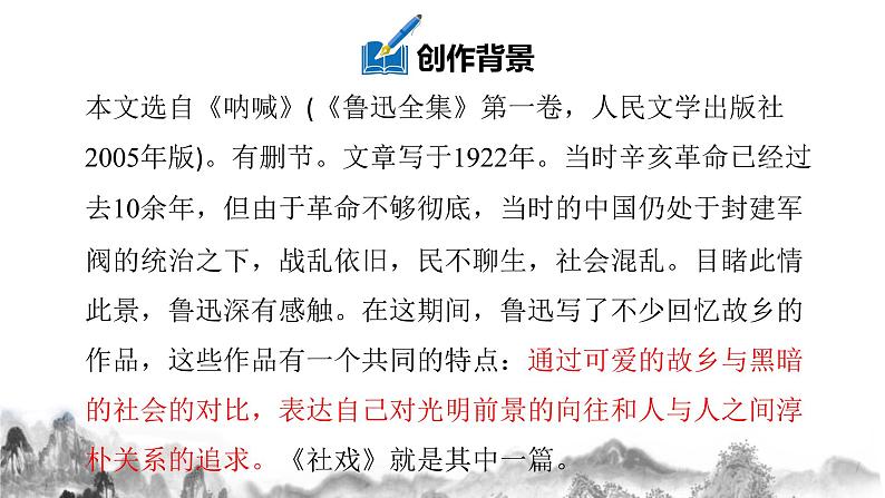 第1课《社戏》课件第7页