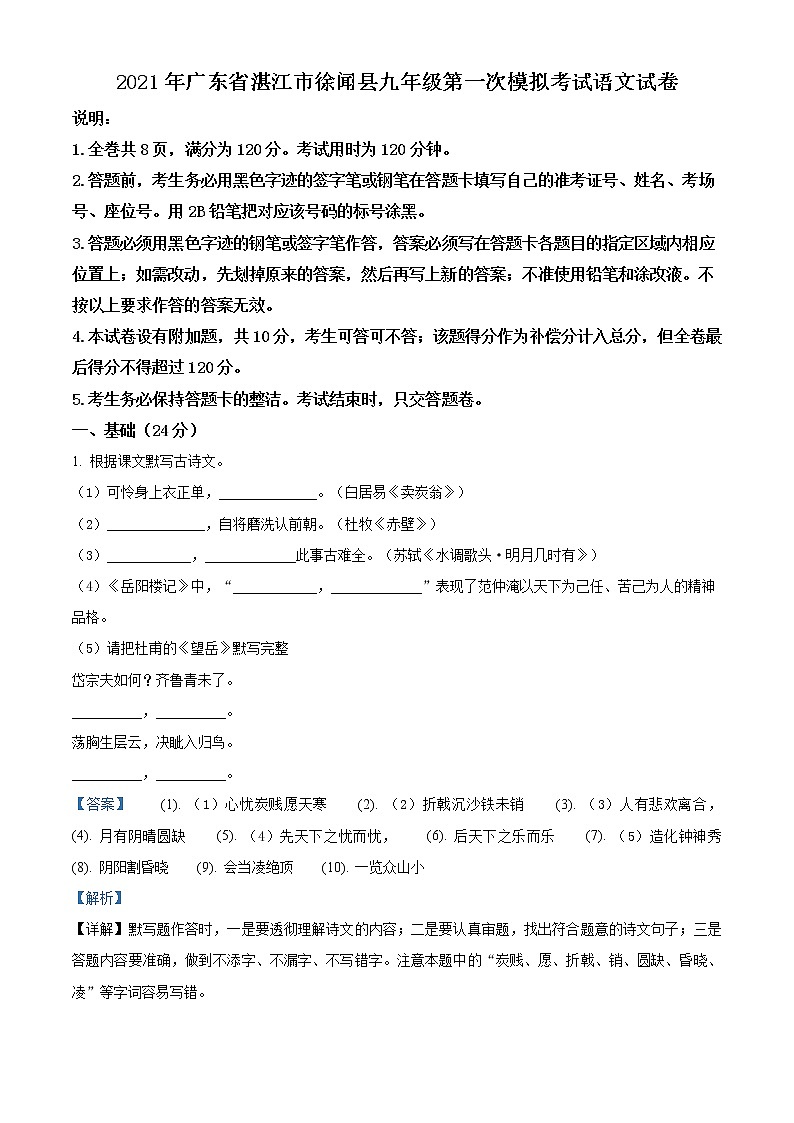 精品解析:2021年广东省湛江市徐闻县中考一模语文试题(解析版+原卷版)01