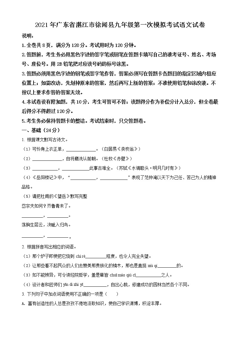 精品解析:2021年广东省湛江市徐闻县中考一模语文试题(解析版+原卷版)01