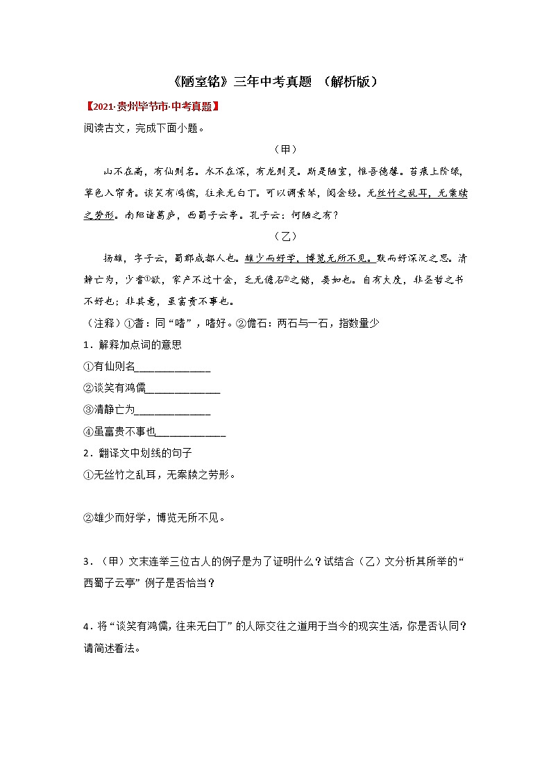 专题14 《陋室铭》三年中考真题(解析版)-备战2022年中考语文课内文言文知识点梳理+三年真题训练(部编版)第1页