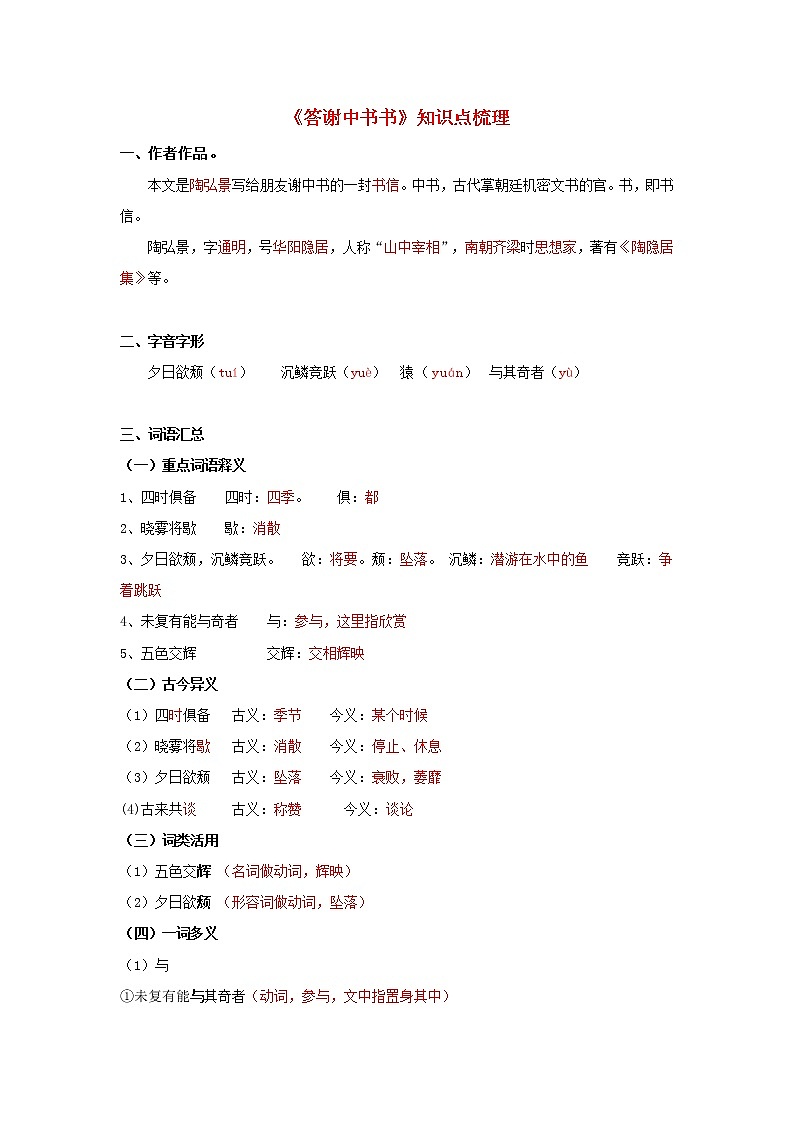 专题17 《答谢中书书》知识点梳理(解析版)-备战2022年中考语文课内文言文知识点梳理+三年真题训练(部编版)第1页