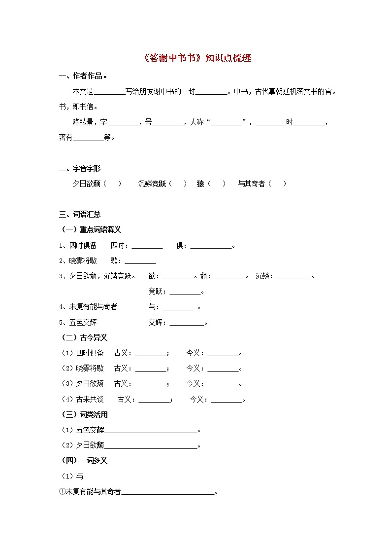 专题17 《答谢中书书》知识点梳理(原卷版)-备战2022年中考语文课内文言文知识点梳理+三年真题训练(部编版)第1页