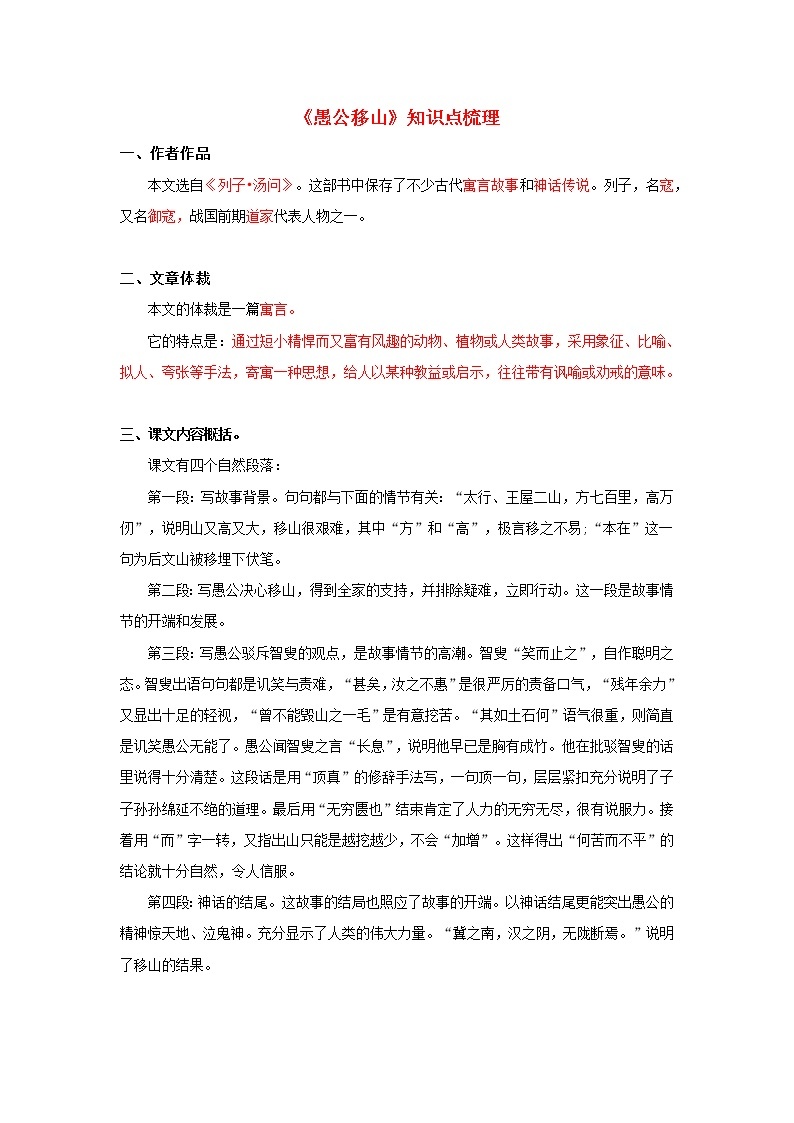 23.备战2022年中考语文课内文言文《愚公移山》知识点梳理（原卷版+解析版）01