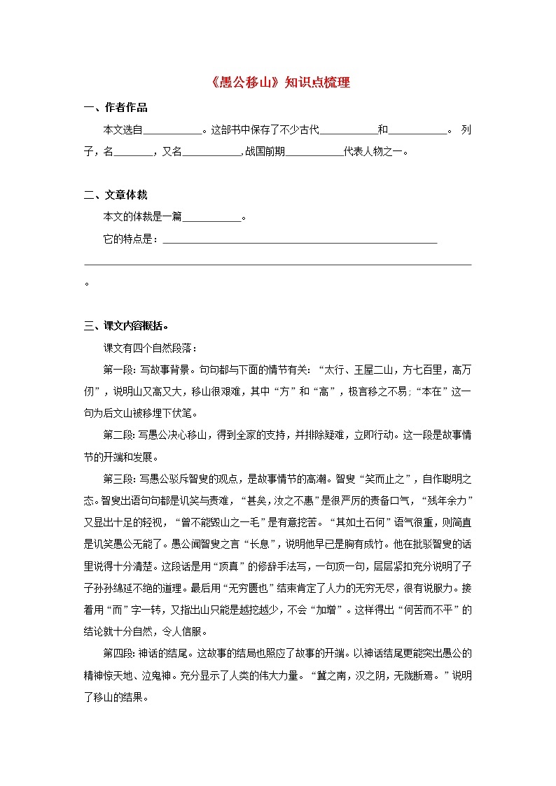 23.备战2022年中考语文课内文言文《愚公移山》知识点梳理（原卷版+解析版）01