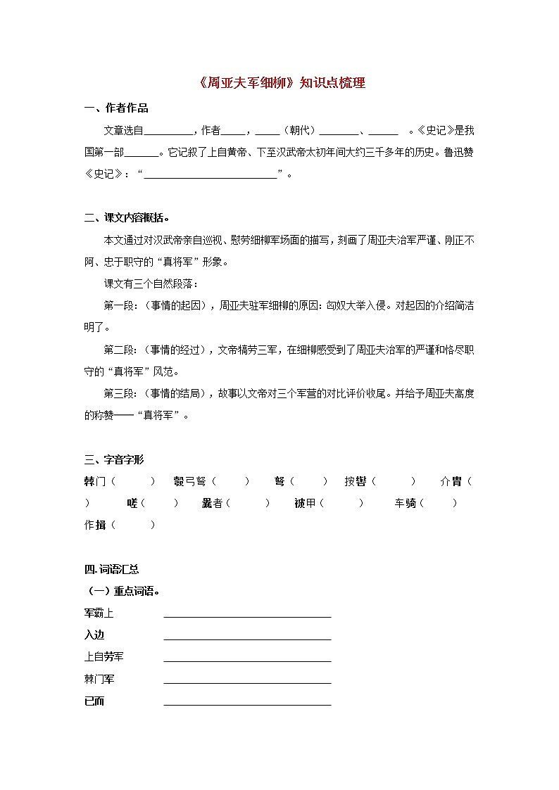 专题24 《周亚夫军细柳》知识点梳理(原卷版)-备战2022年中考语文课内文言文知识点梳理+三年真题训练(部编版)第1页