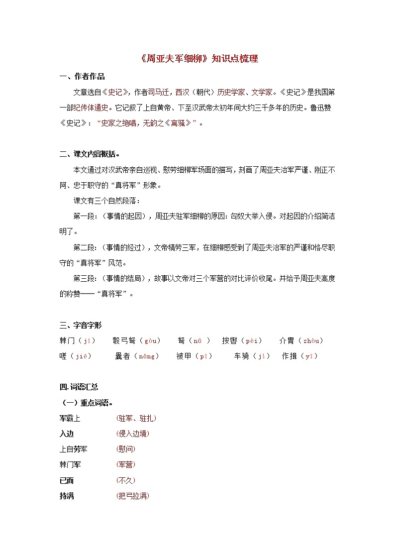 专题24 《周亚夫军细柳》知识点梳理(解析版)-备战2022年中考语文课内文言文知识点梳理+三年真题训练(部编版)第1页