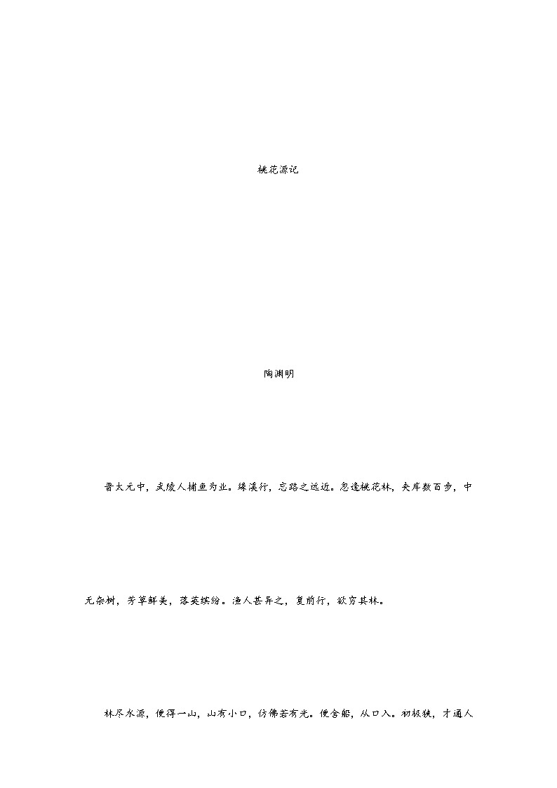 专题26 《桃花源记》三年中考真题(解析版)-备战2022年中考语文课内文言文知识点梳理+三年真题训练(部编版)第2页