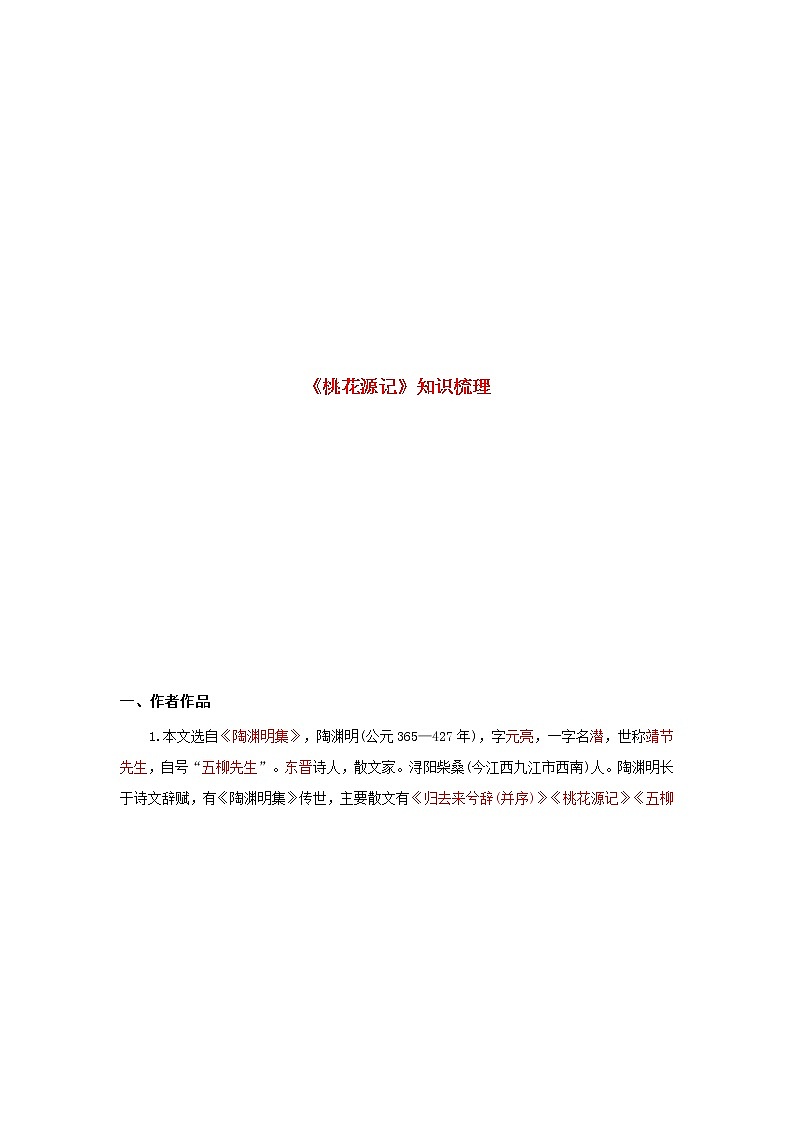 专题26 《桃花源记》知识点梳理(解析版)-备战2022年中考语文课内文言文知识点梳理+三年真题训练(部编版)第1页