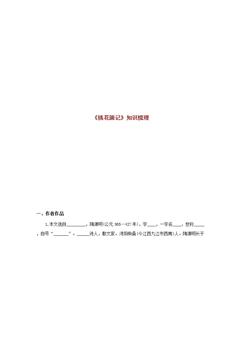专题26 《桃花源记》知识点梳理(原卷版)-备战2022年中考语文课内文言文知识点梳理+三年真题训练(部编版)第1页