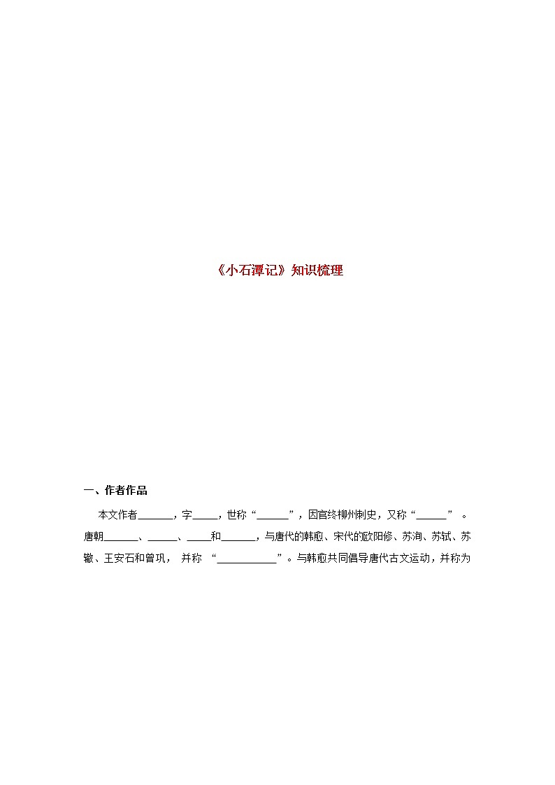 专题27 《小石潭记》知识点梳理(原卷版)-备战2022年中考语文课内文言文知识点梳理+三年真题训练(部编版)第1页