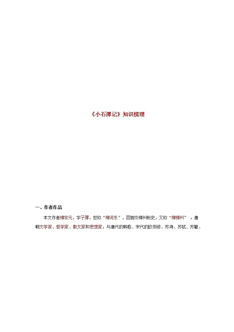 专题27 《小石潭记》知识点梳理(解析版)-备战2022年中考语文课内文言文知识点梳理+三年真题训练(部编版)第1页