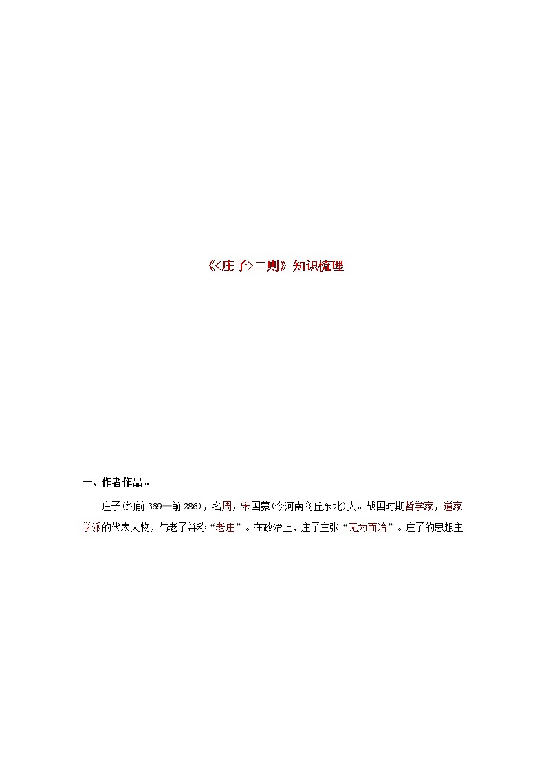 专题28 《庄子二则》知识点梳理(解析版)-备战2022年中考语文课内文言文知识点梳理+三年真题训练(部编版)第1页