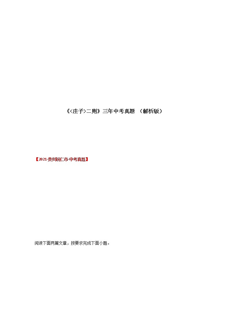 专题28 《庄子二则》三年中考真题(解析版)-备战2022年中考语文课内文言文知识点梳理+三年真题训练(部编版)第1页