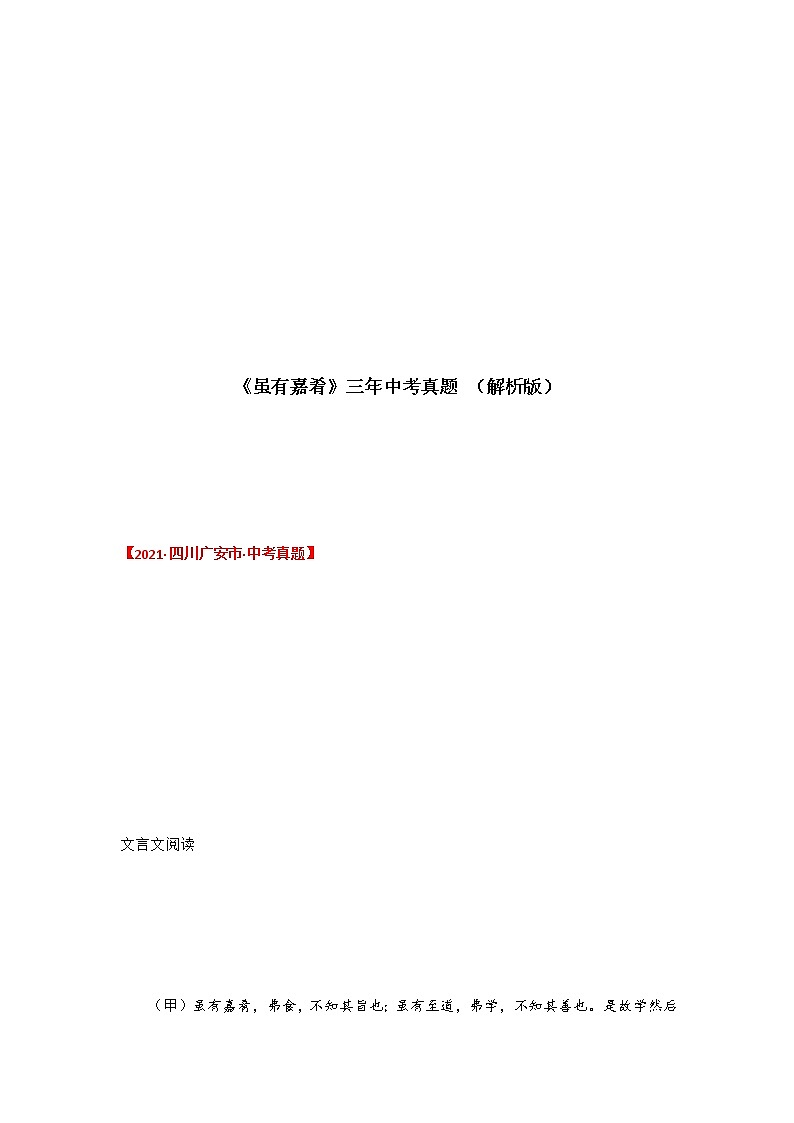 专题29 《虽有嘉肴》三年中考真题(解析版)-备战2022年中考语文课内文言文知识点梳理+三年真题训练(部编版)第1页