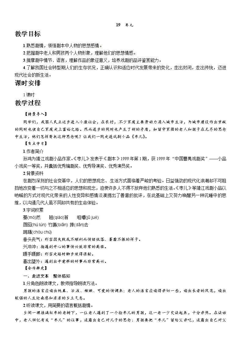 初中语文人教部编版九年级下册19 枣儿精品教学设计