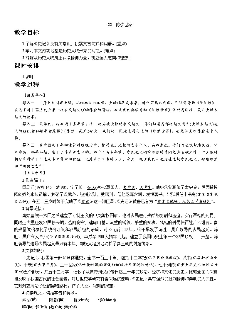 人教部编版九年级语文下册教案:22 陈涉世家01