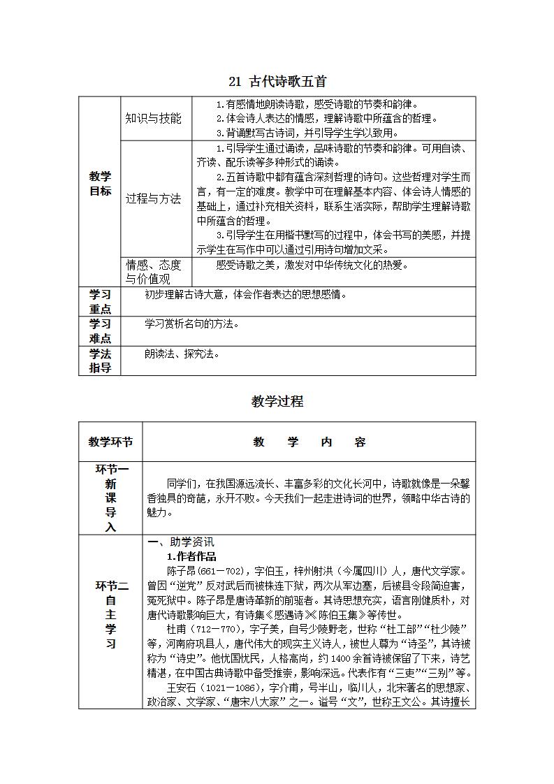 人教部编版 (五四制)七年级下册（2018）登幽州台歌/陈子昂精品导学案及答案