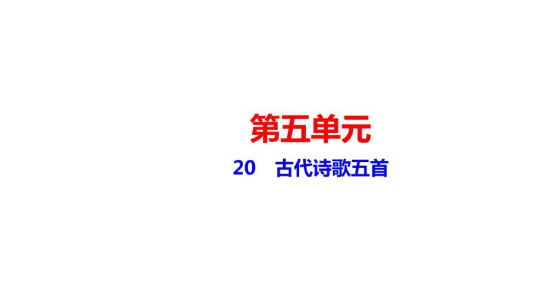 20　古代诗歌五首 讲练课件—贵州省毕节市七年级语文下册部编版01