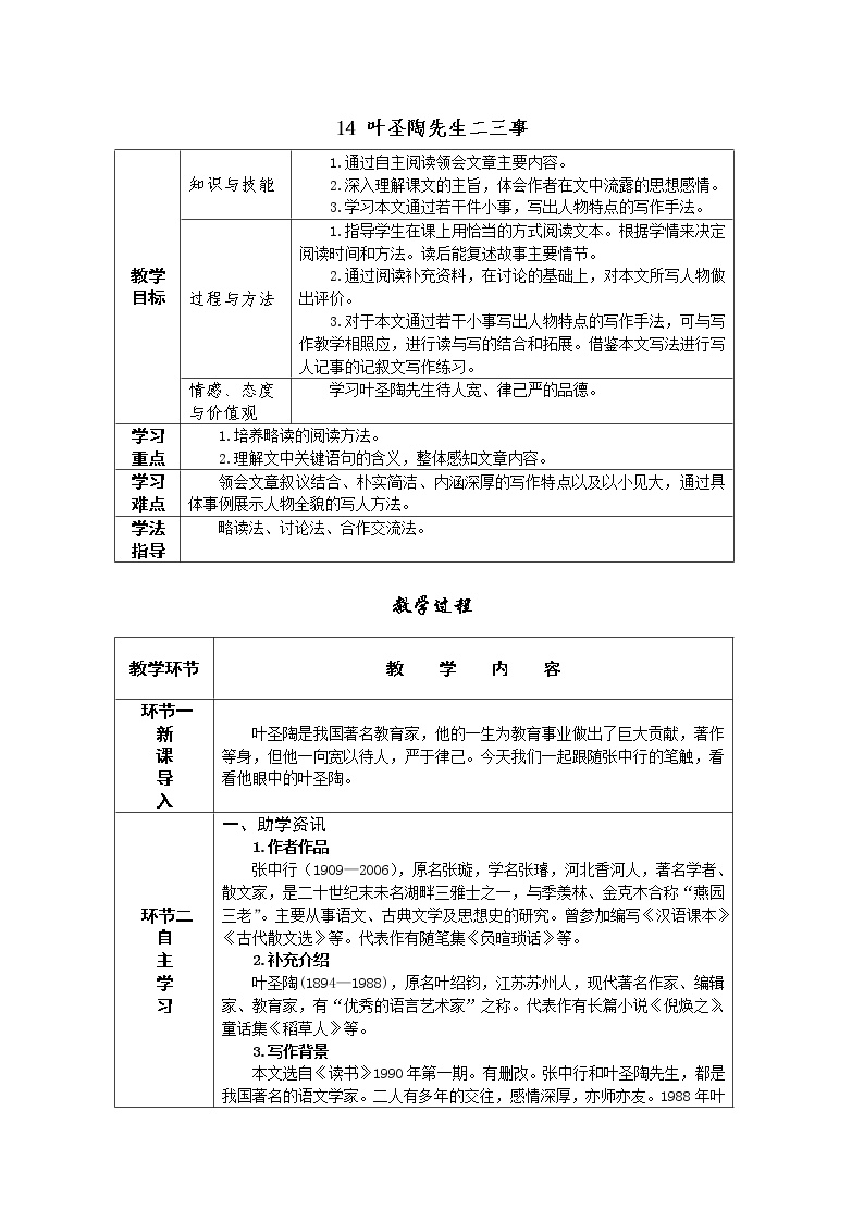 初中语文13 叶圣陶先生二三事/张中行学案