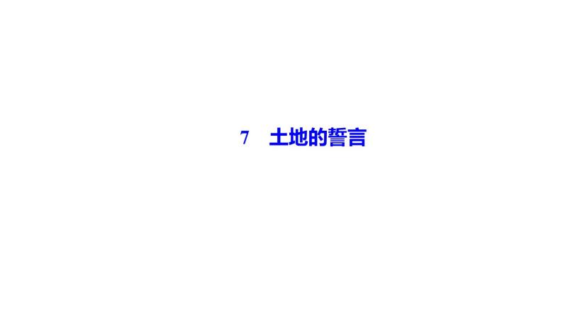 7　土地的誓言 讲练课件—贵州省毕节市七年级语文下册部编版01
