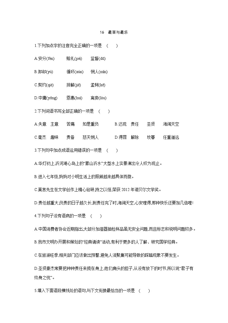 2021——2022学年人教部编版七年级语文下册同步练习: 16 最苦与最乐01