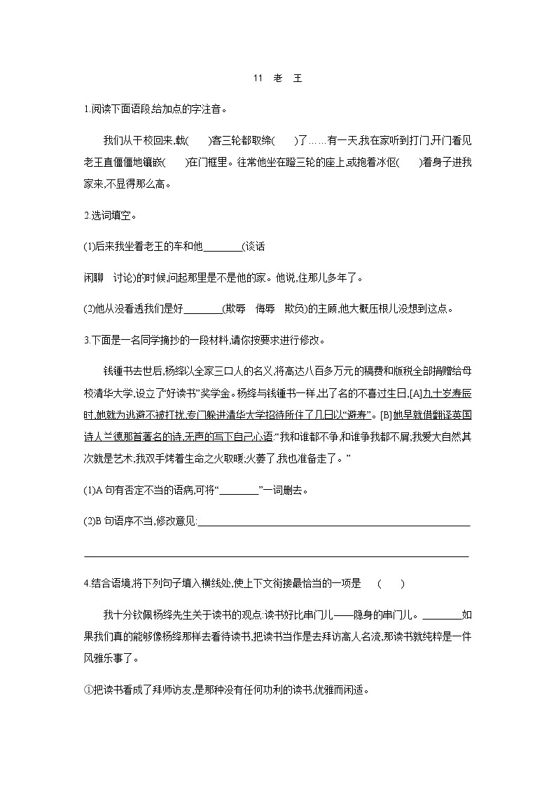 2021——2022学年人教部编版七年级语文下册同步练习: 11 老 王第1页