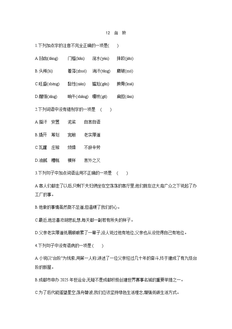 2021——2022学年人教部编版七年级语文下册同步练习: 12 台 阶01