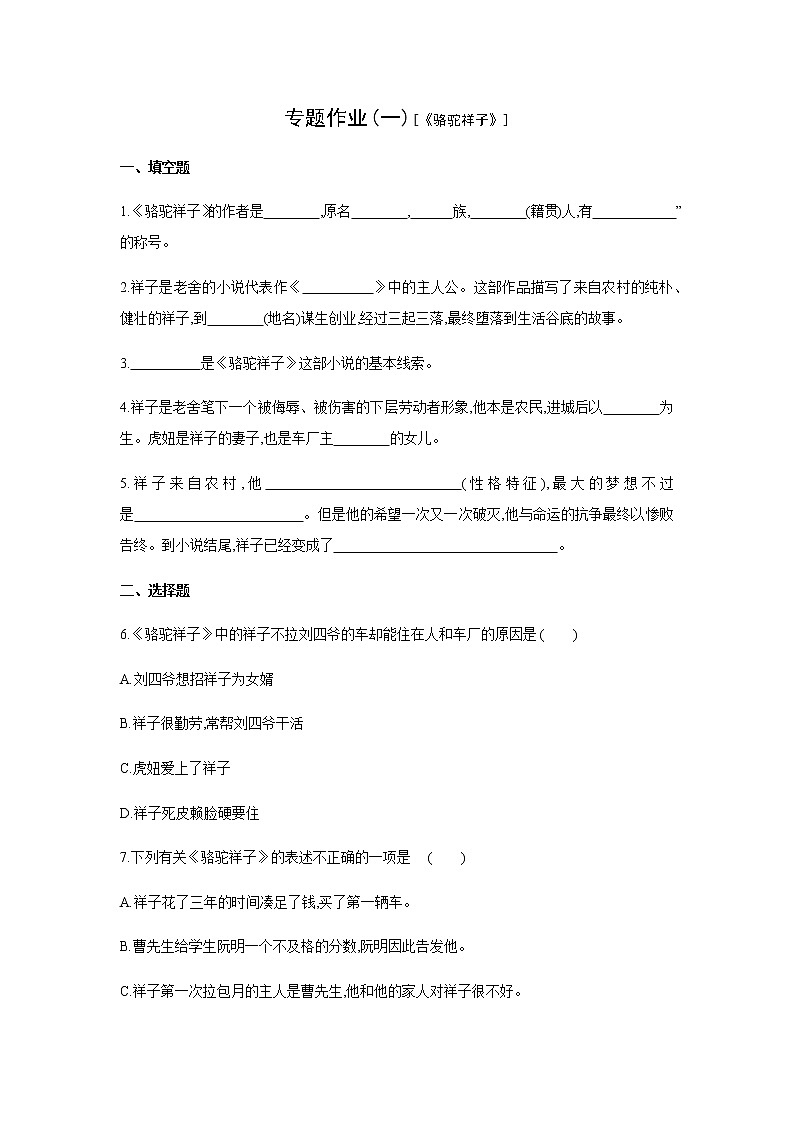 2021——2022学年人教部编版七年级语文下册同步练习: (一)《骆驼祥子》第1页