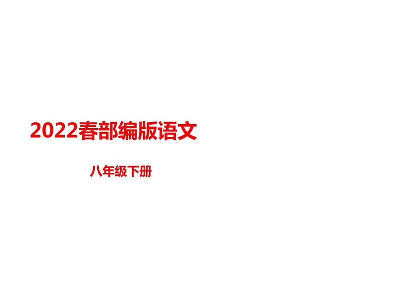 部编版八年级语文下册课件----《蒹葭》01