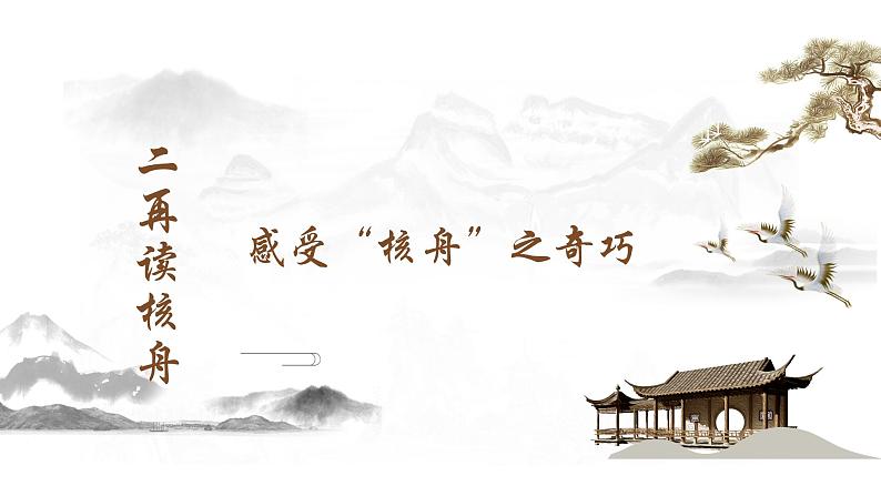 部编版八年级语文下册课件----11《核舟记》第8页