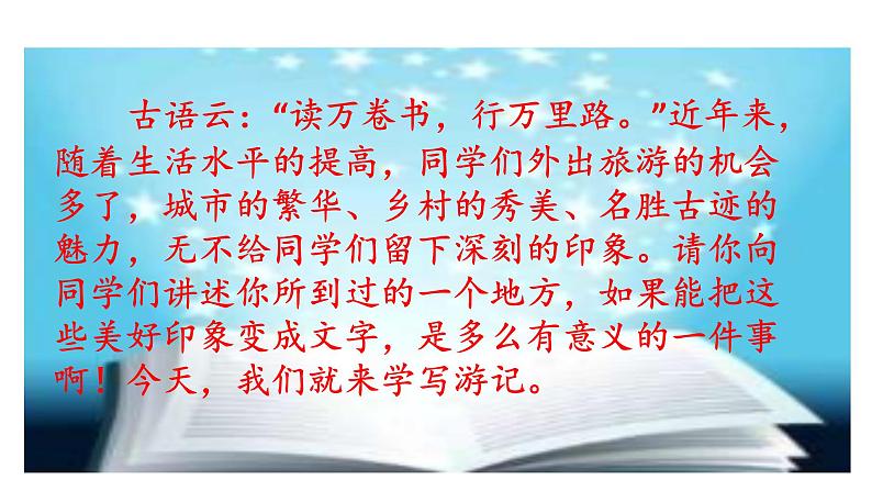 部编版八年级语文下册课件----第五单元写作 学写游记03