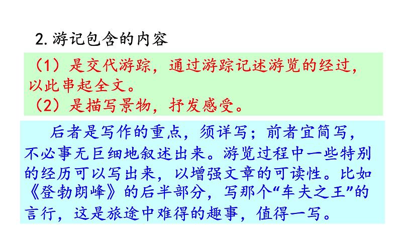 部编版八年级语文下册课件----第五单元写作 学写游记05