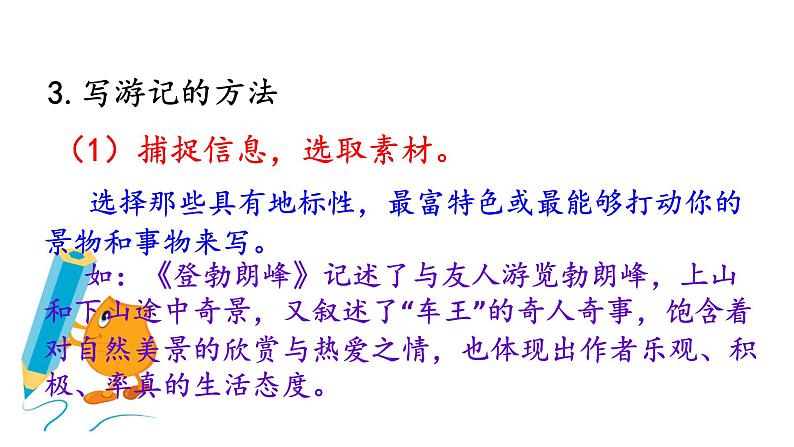 部编版八年级语文下册课件----第五单元写作 学写游记06