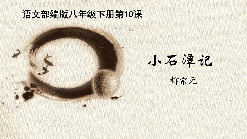 部编版八年级语文下册课件----10《小石潭记》第2页
