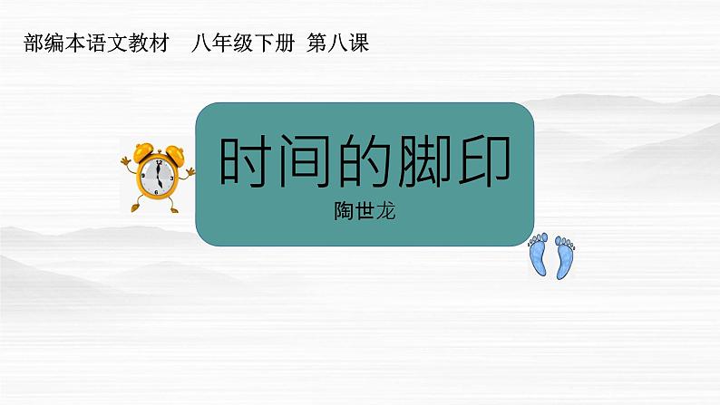 部编版八年级语文下册课件----8《时间的脚印》第2页