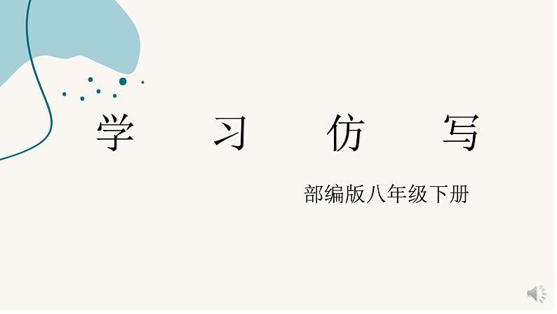 部编版八年级语文下册课件----写作:学习仿写第2页