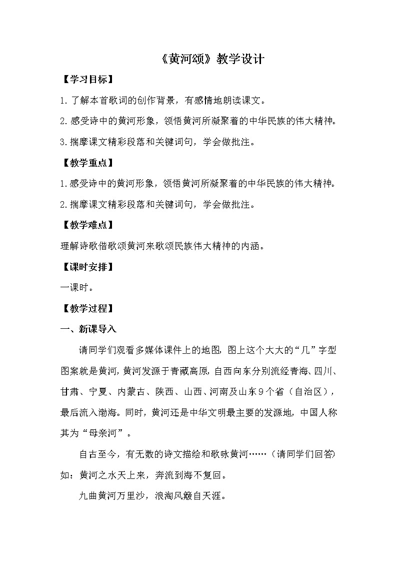 七下《黄河颂》教案01