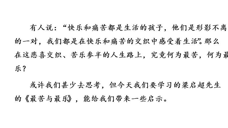 部编版七年级语文下册课件----16 最苦与最乐第1页