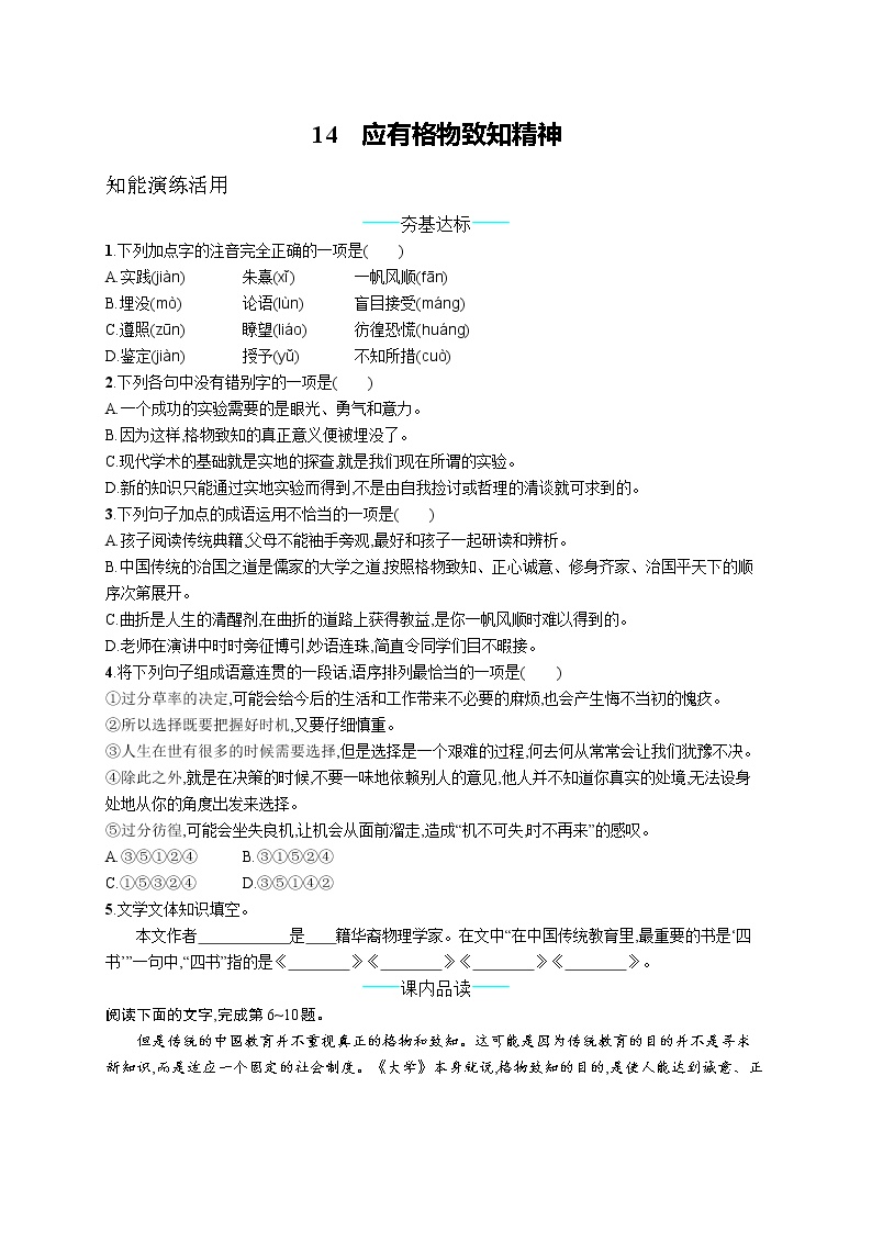 初中语文人教部编版八年级下册14 应有格物致知精神练习题