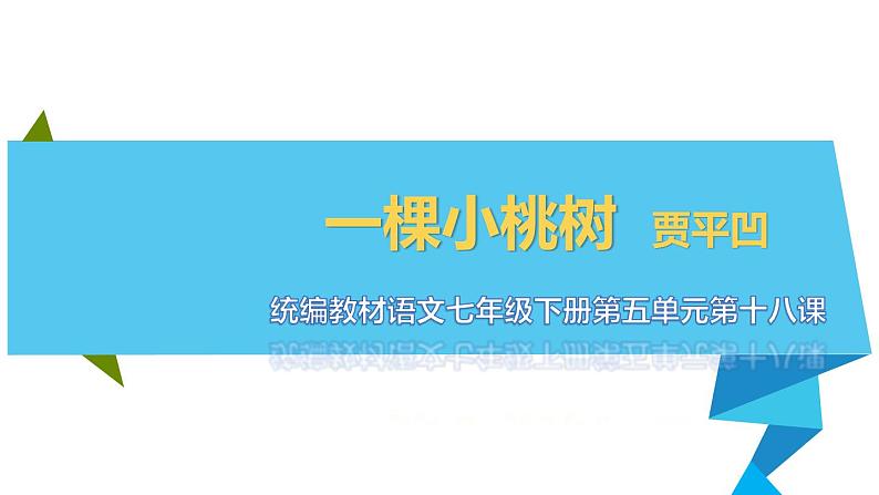 部编版七年级语文下册课件----一颗小桃树第1页