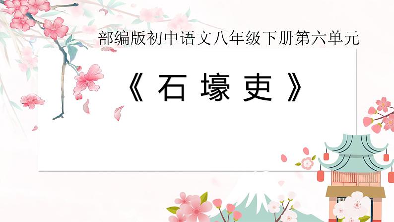 24 石壕吏 课件(共19张PPT)01