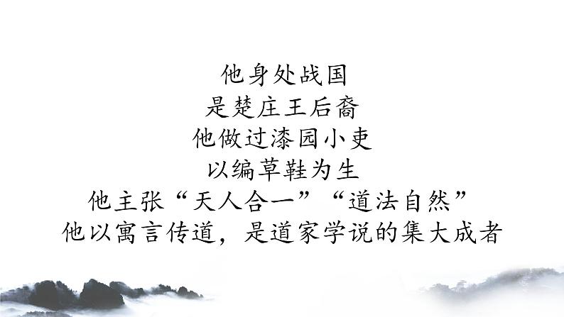 庄子与惠子游于濠梁之上 课件(共18张PPT)第1页