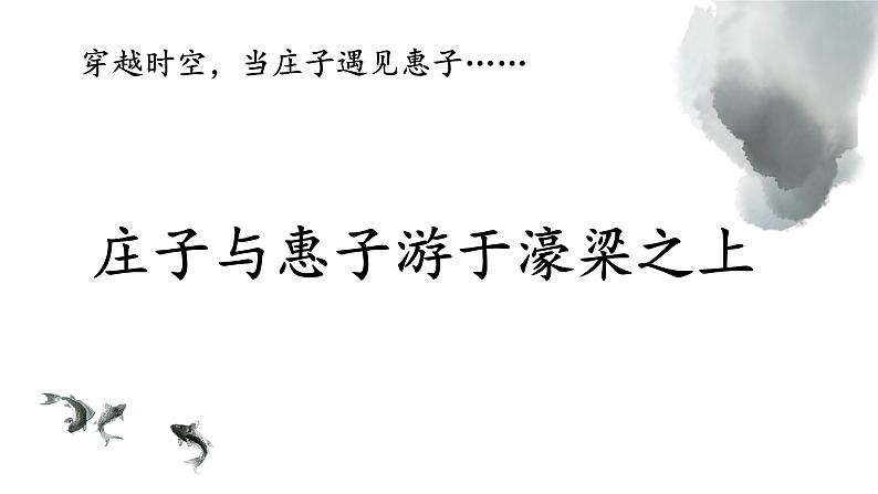 庄子与惠子游于濠梁之上 课件(共18张PPT)第3页