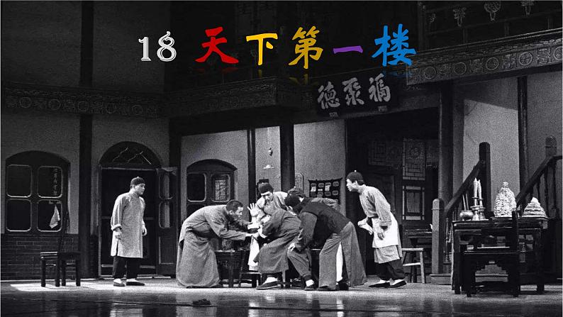 部编版九年级语文下册课件----18《天下第一楼》01