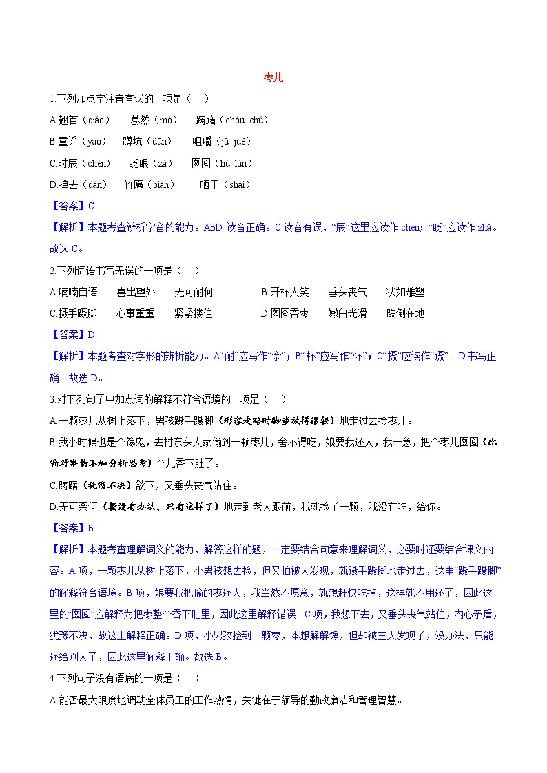 初中语文人教部编版九年级下册19 枣儿课后测评